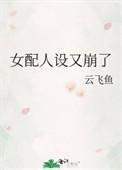 女配人设又崩了全文