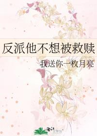 反派他不想被救赎南指月