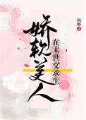 末世娇软美人曙光