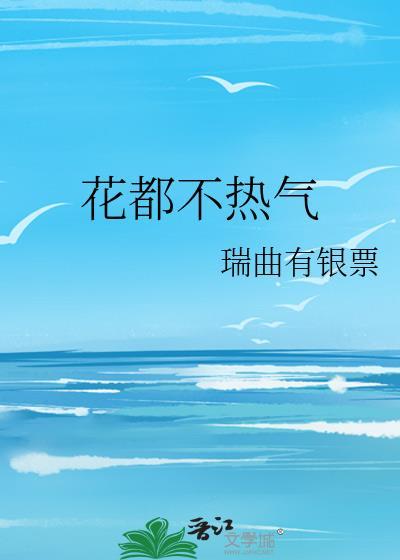 花都不热气好看吗