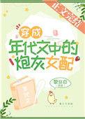 穿成年代文男主的炮灰前妻 作者黎非白