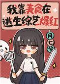 我靠美食直播火遍全球