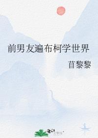 前男友遍布柯学世界TXT