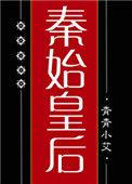 秦始皇太后嫪毐