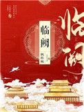 临阙帝破解版金手指完结