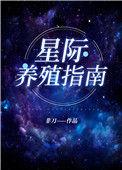 我靠开养殖场火爆全星际笔趣阁