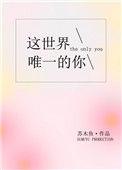 这世界唯一的你苏木鱼