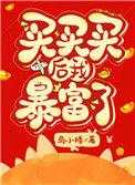 买买买后我暴富了30章