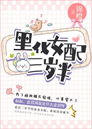 黑化女配三岁半大结局