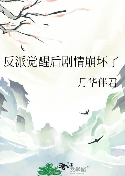 反派觉醒后剧情崩坏了免费阅读全文