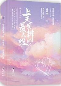 上天安排的最大啦46