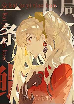 开局一条鲲漫画是什么