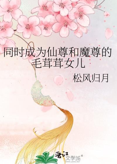 成了仙尊和魔尊的孩子