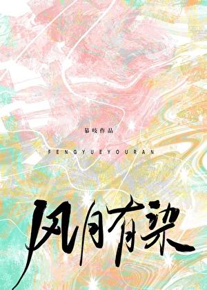 风月有愧歌词