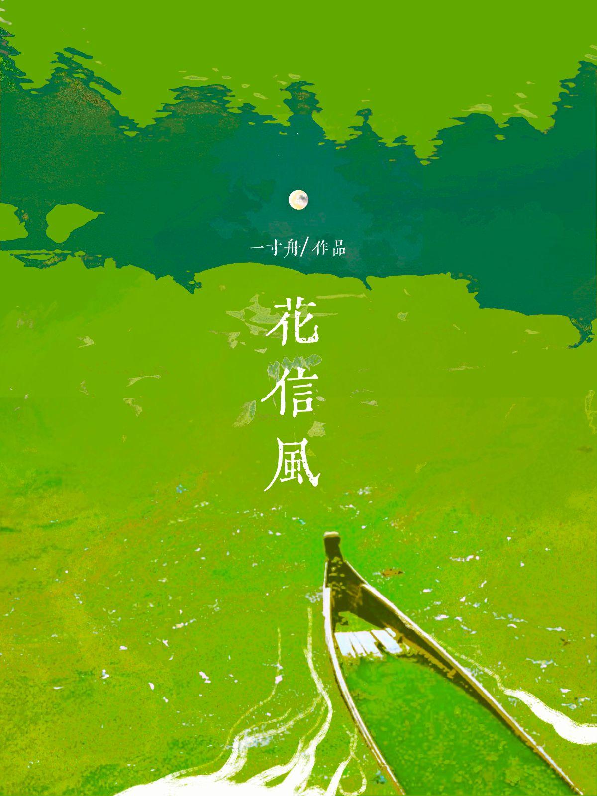 花信风一寸舟番外