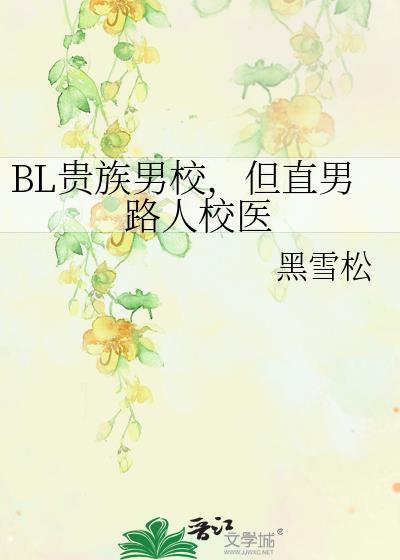 贵族男校的假小子