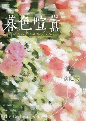 暮色喧嚣全本免费读