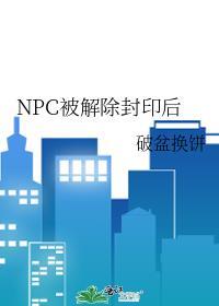 解除封印的人叫什么