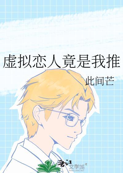 虚拟恋人简介