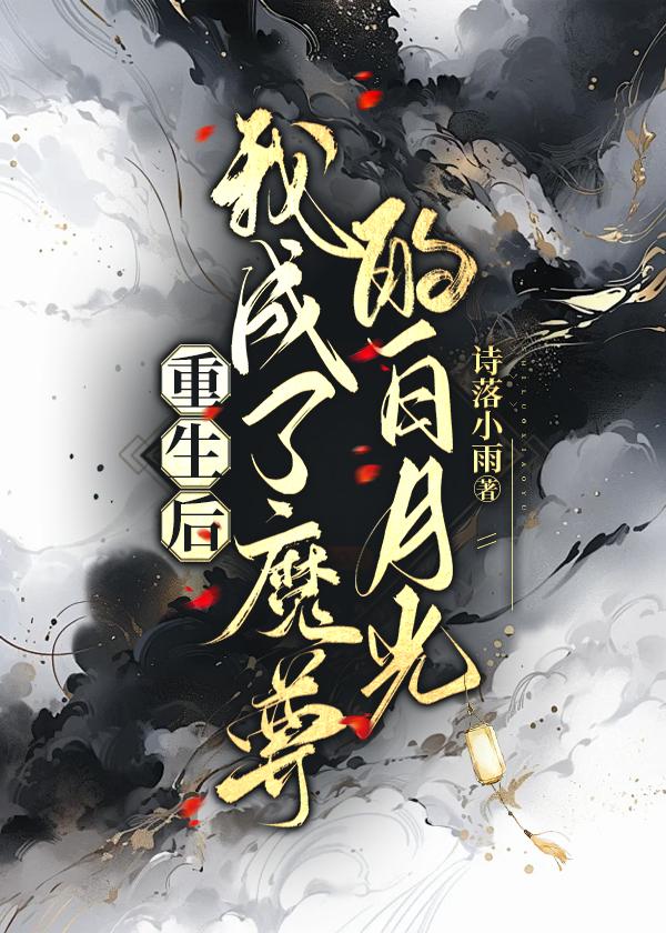 魔尊的白月光