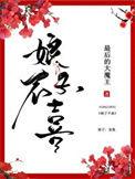 娘子不乖若欢 笔趣阁免费阅读
