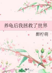 养龟养好了它送你走