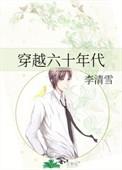 穿越六十年代苟出富贵一生免费阅读