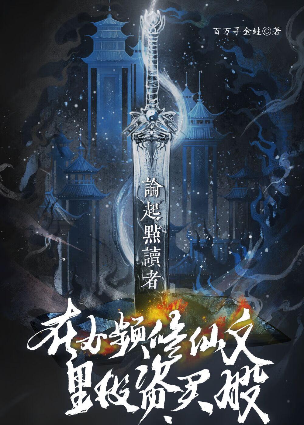 起点女频修仙文十大巅峰之作