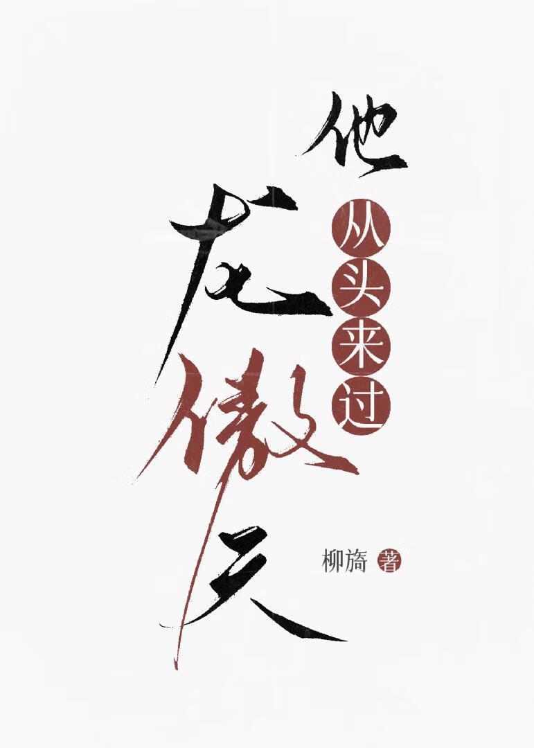 他是龙傲天他惨死的爹