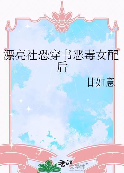 漂亮社恐穿书恶毒女配后by廿如意