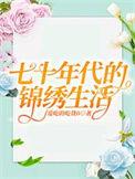 七十年代的锦绣生活精校版