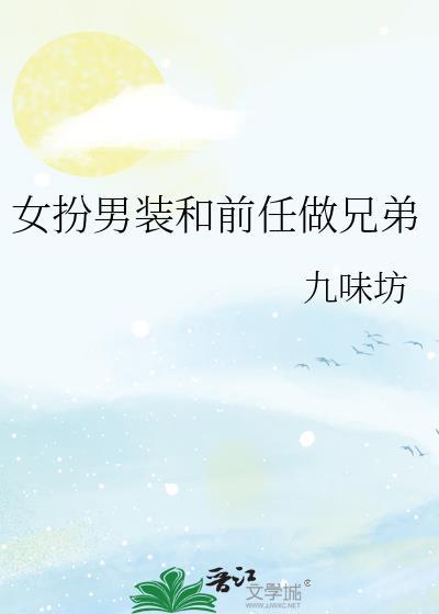 女扮男装和前任做兄弟最新章节