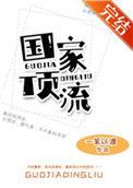 国家顶流完整版TXT