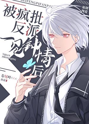 被偏执反派听见心声后氿清