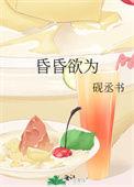 昏昏欲睡解释