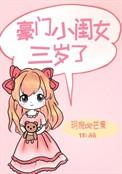 豪门闺女三岁了txt