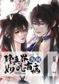 修真界为何如此有病全文免费阅读无弹窗