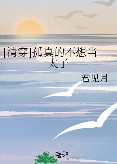 清穿孤真的不想当太子
