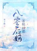 八零新手后妈养娃
