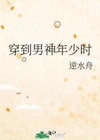 穿到男神年少时by逆水