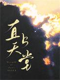 直上天堂 番外