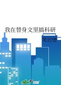 我在替身文里捞钱