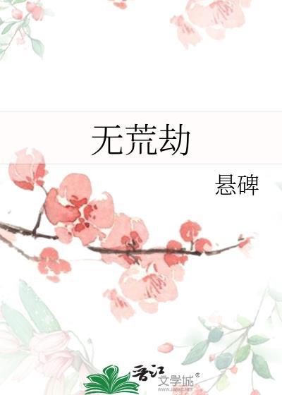 无荒劫txt百度