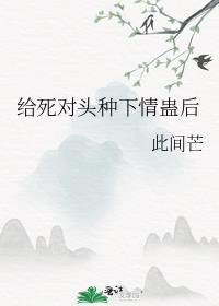 给死对头冲喜