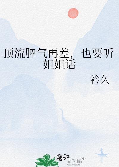 顶流脾气再差