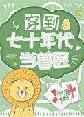 穿到七十年代当医霸全文免费阅读