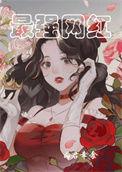 最强网红男主