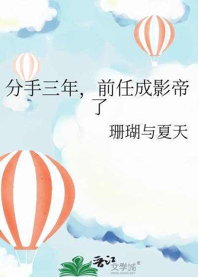 分手三年前任成影帝了