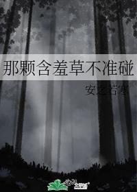 含羞草不能碰吗