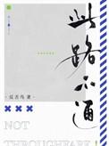 此路不通电影中文版在线观看